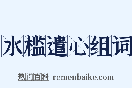 水槛遣心组词是什么意思的图片